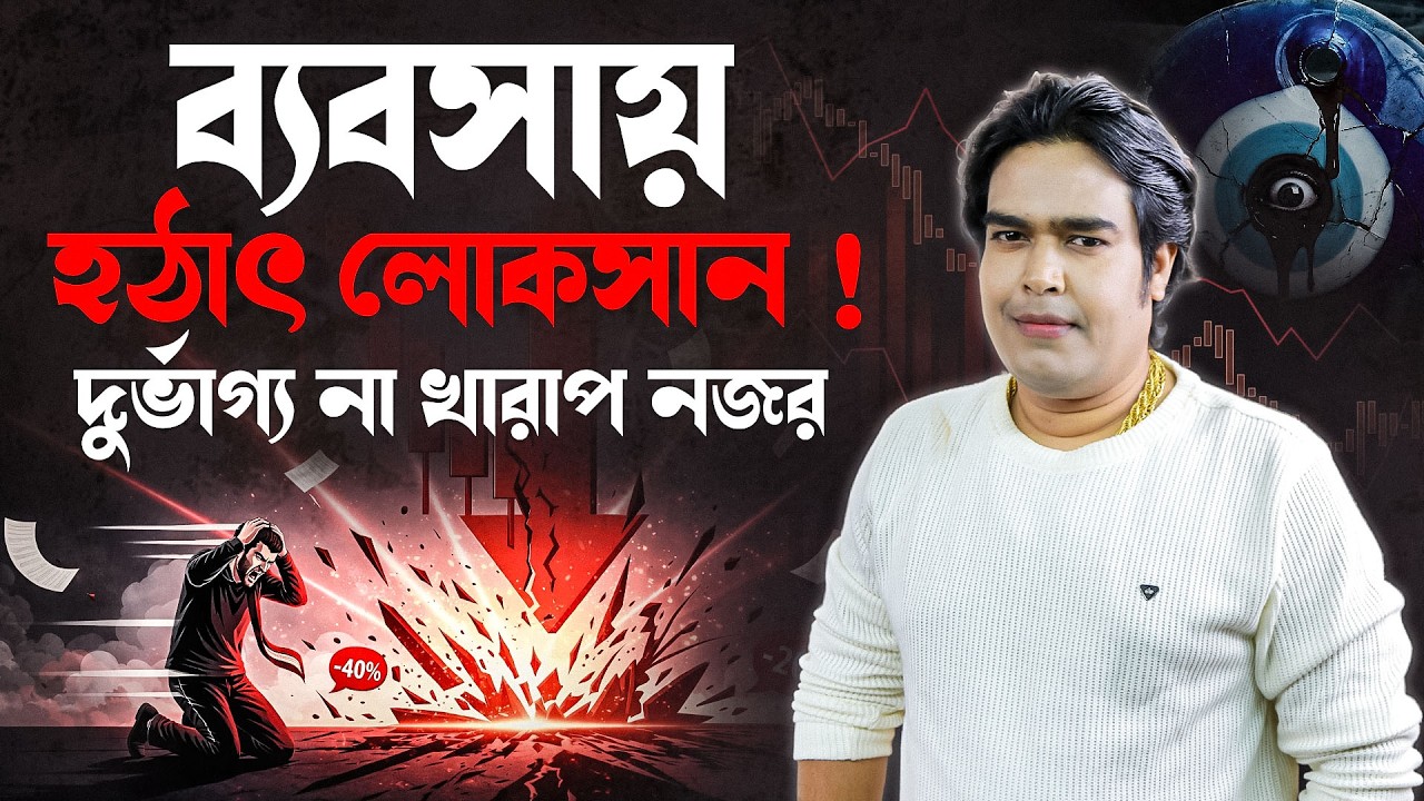 ব্যবসায় হঠাৎ লোকসান ! দুর্ভাগ্য না খারাপ নজর I Astrologer Joydev Sastri