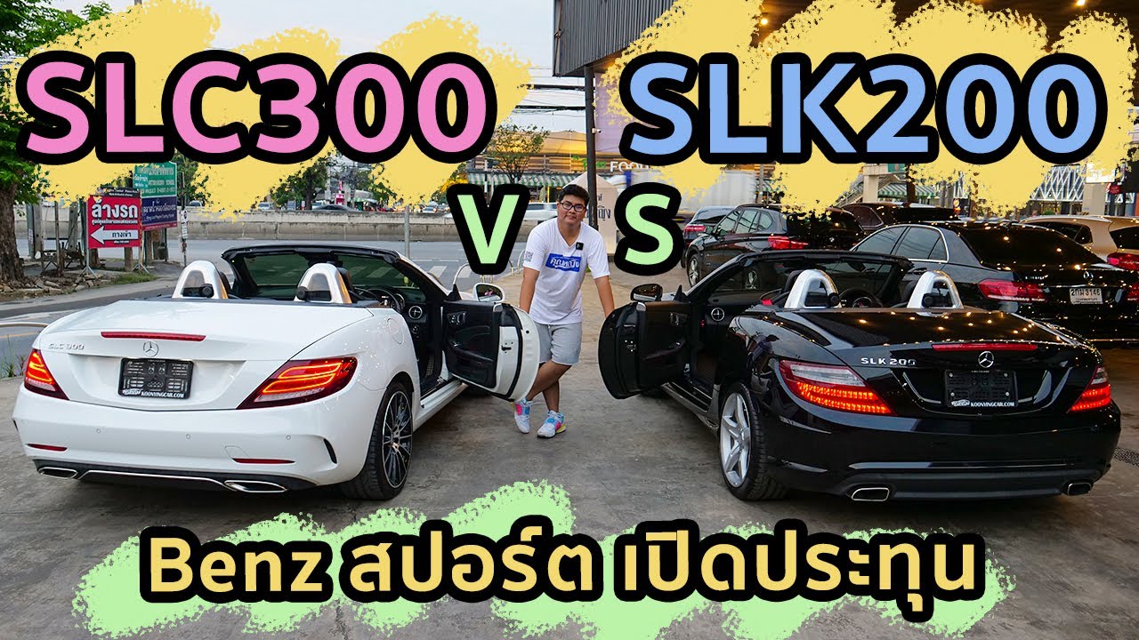 เปรียบเทียบ Benz SLK200 vs SLC300 ราคาต่างกัน8แสน มีอะไรไม่เหมือนกันบ้าง