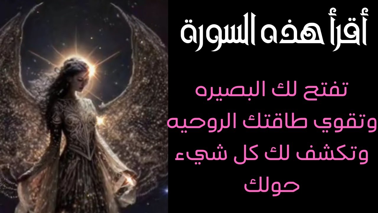 أقرأ هذه السورة تفتح لك البصيره وتقوي روحانياتك وتجعلك متواصل معهم