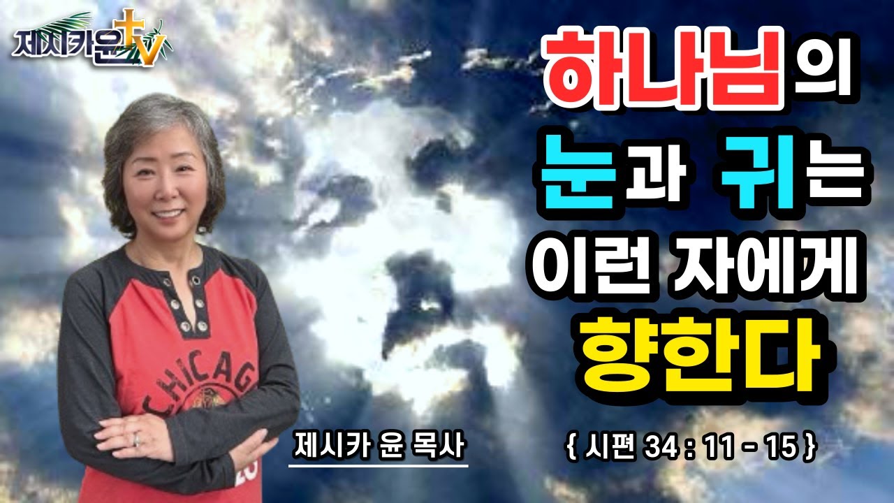 { 하나님의 눈과 귀는 이런 자에게 향한다 }| 제시카 윤 목사 | 잠근동산 | 덮은우물 | 봉한샘 | 동산의샘 | 저자 | 미국에서 나이롱 목사가 깨어지는 이야기