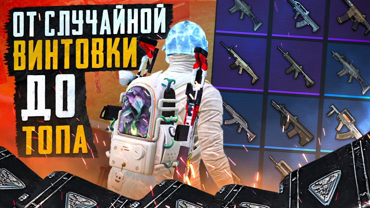 ОТ СЛУЧАЙНОЙ ВИНТОВКИ ДО ТОПА! В НОВОМ METRO ROYALE 2.0 / PUBG MOBILE / МЕТРО РОЯЛЬ