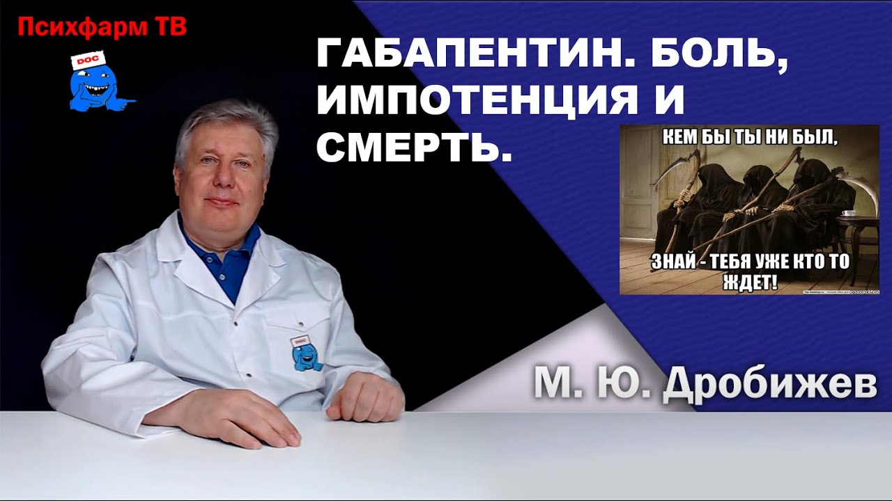 Габапентин (Нейронтин). Боль, импотенция и смерть.