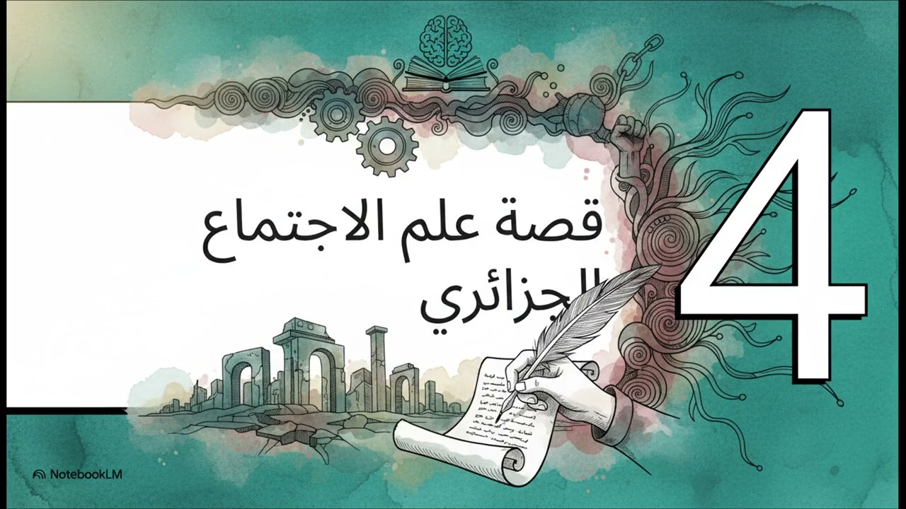 علم الاجتماع  والنظريات التوفيقية