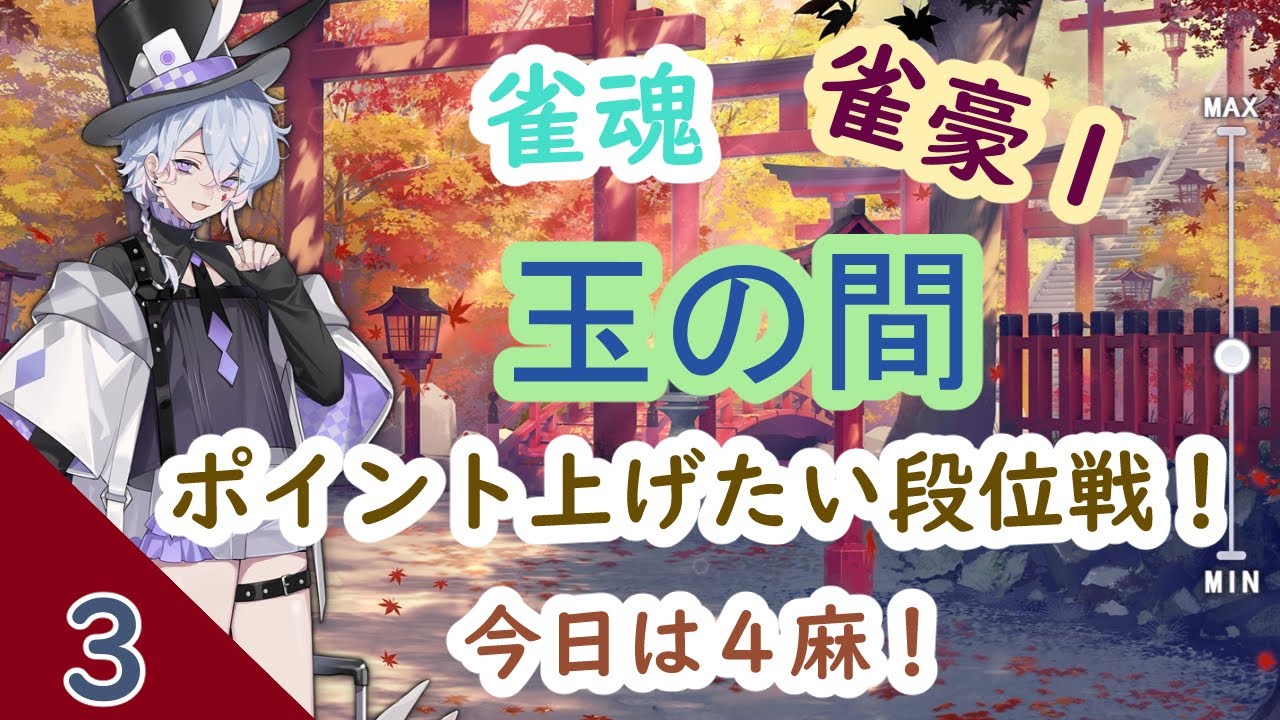 【雀魂】４麻の玉の間段位戦やっていくぞ！【みなとアニマ】