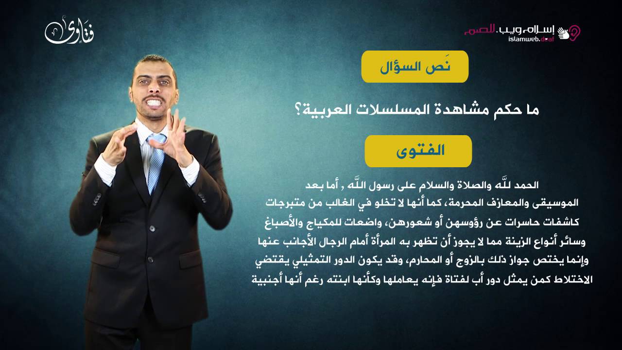 فتاوى | حكم مشاهدة المسلسلات | إسلام ويب | بلغة الإشارة