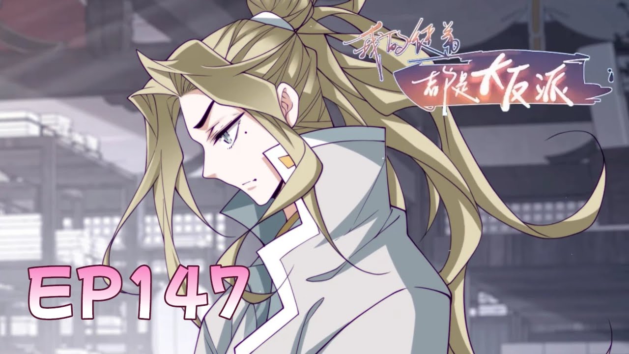 🗡《我的徒弟都是大反派/My Disciples Are All Villains》EP147 明世因vs白玉清，虞上戎出手 #动态漫画 #玄幻 #穿越 #重生 #热血 #修仙 #動漫