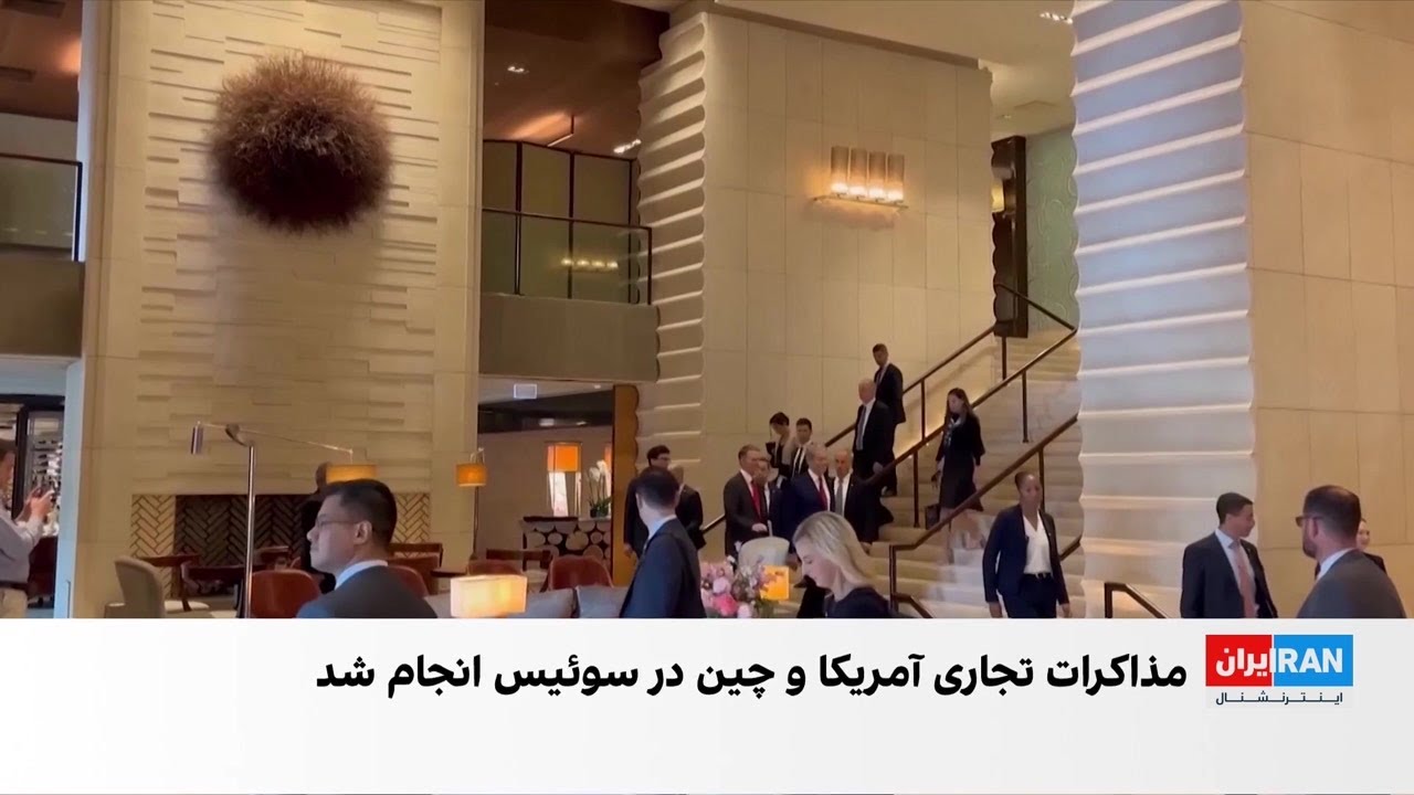 مذاکرات تجاری آمریکا و چین در سوئیس در میانه جنگ تعرفه‌ها علیه یکدیگر