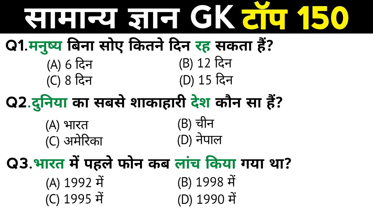 सामान्य ज्ञान | General Knowledge | Top 150 Gk GS questions | SSC GD, MTS, RPF, CRPF | GK quiz