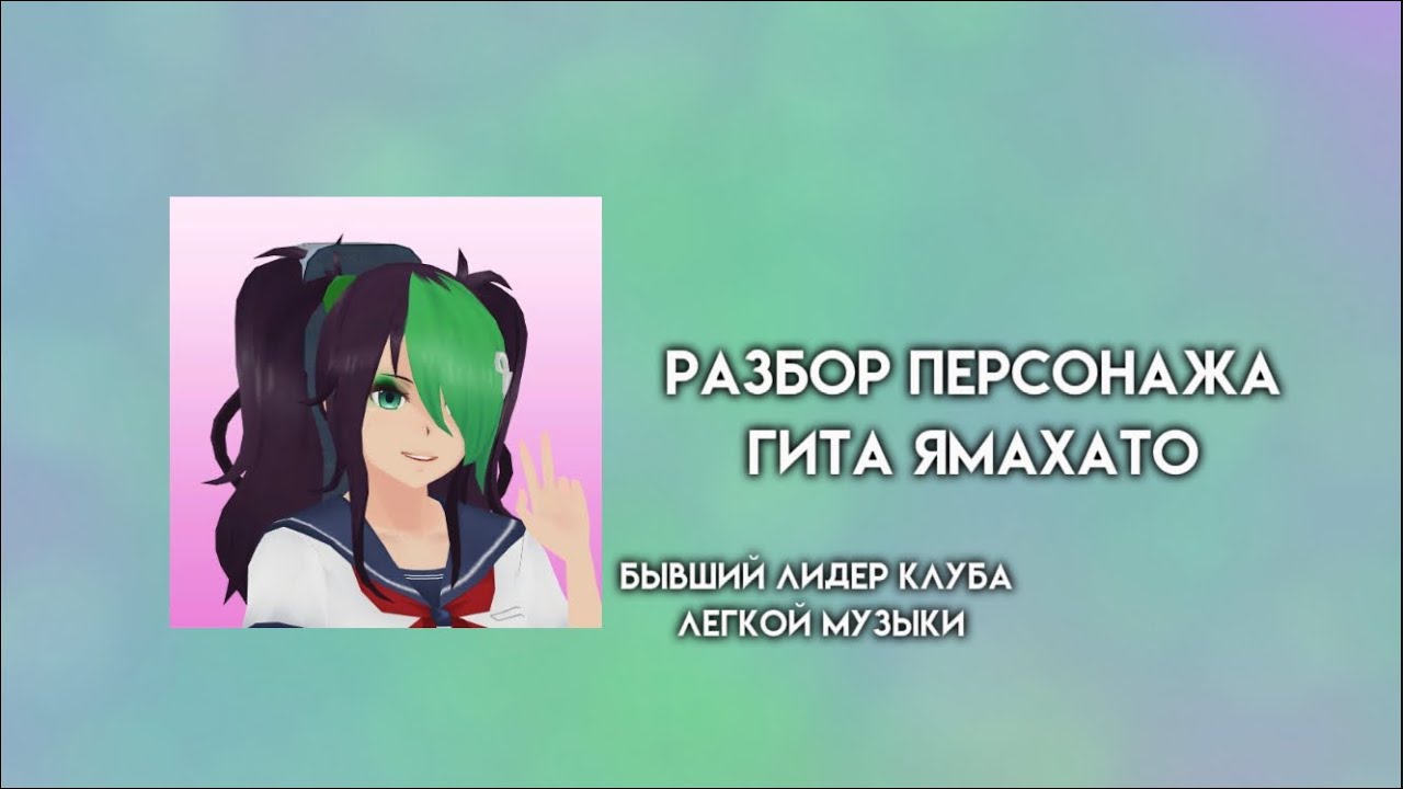 Разбор персонажа Гита Ямахато. Внешний вид, личность, распорядок дня, факты.