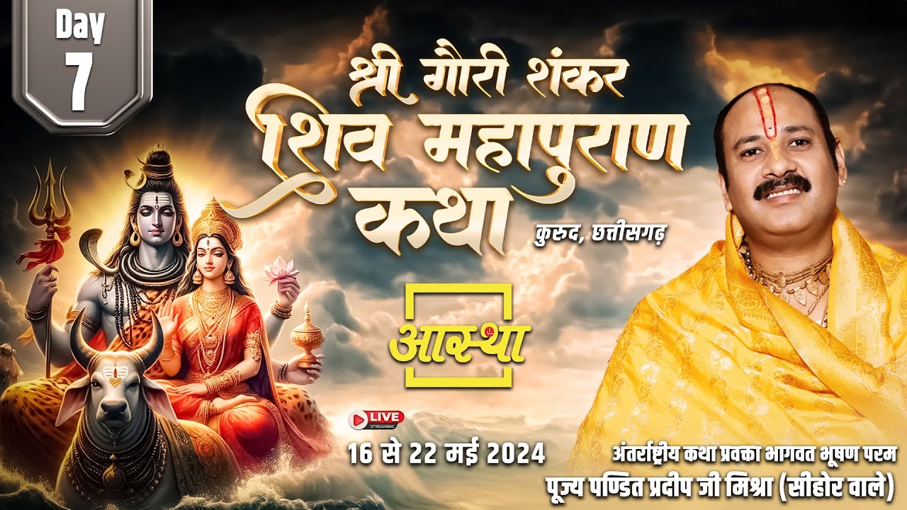 Day - 07 ll श्री गौरी शंकर शिवमहापुराण कथा ll पूज्य पंडित प्रदीप जी मिश्रा ll कुरुद,छत्तीसगढ़