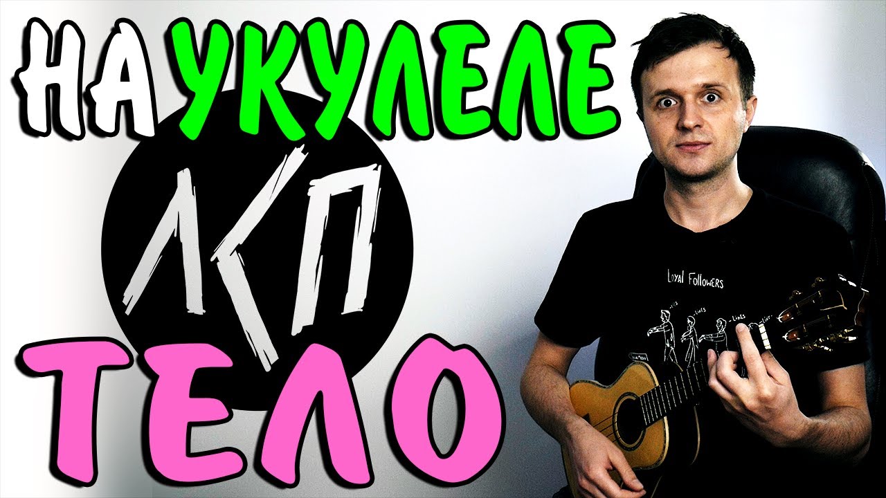 Как играть ЛСП - ТЕЛО | НА УКУЛЕЛЕ | разбор песни