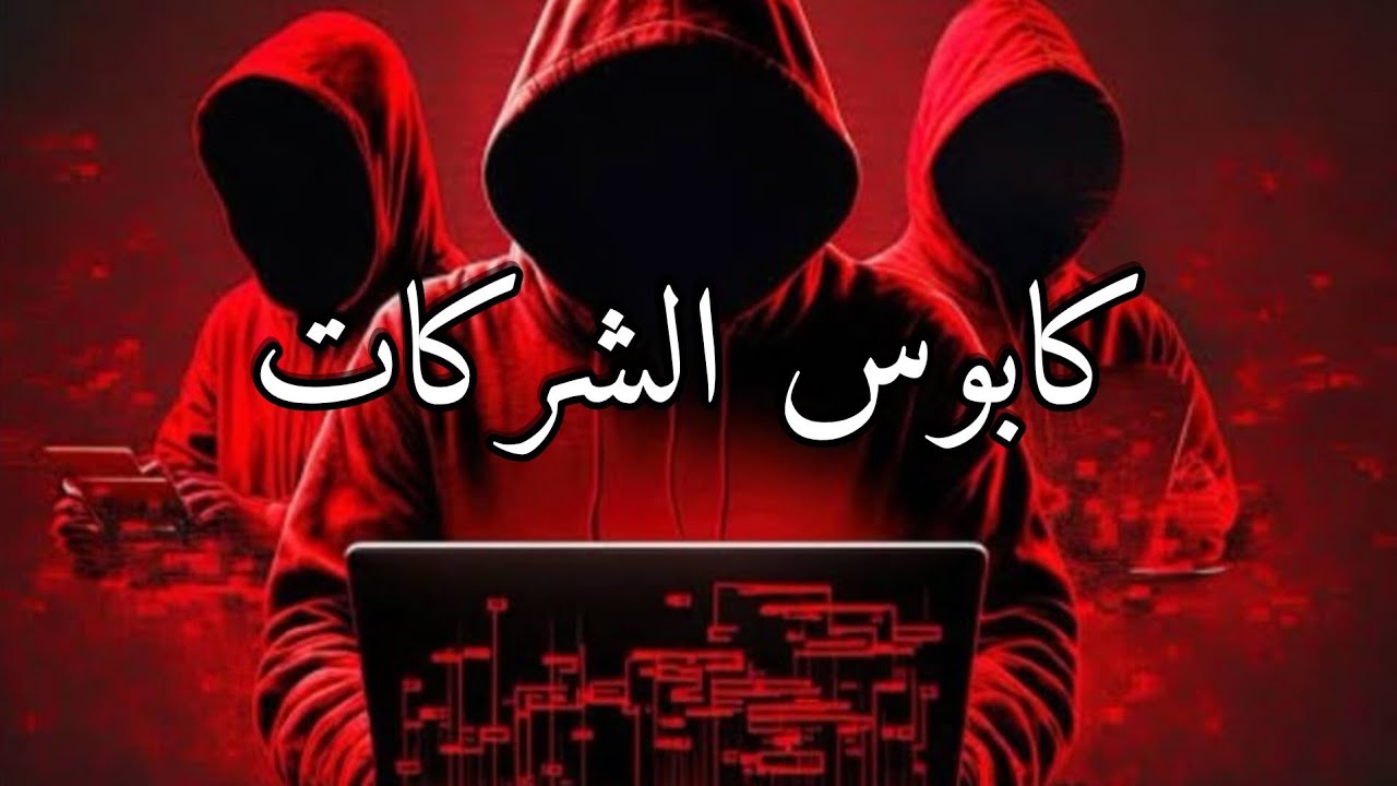 ليش الشركات بترتجف من مخترق بيعرف بايثون؟ 