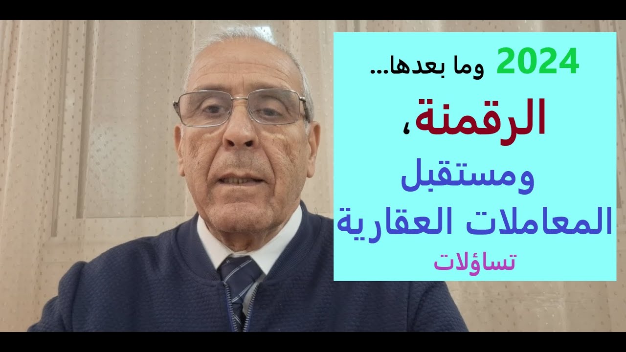 الرقمنة...ومستقبل المعاملات العقارية