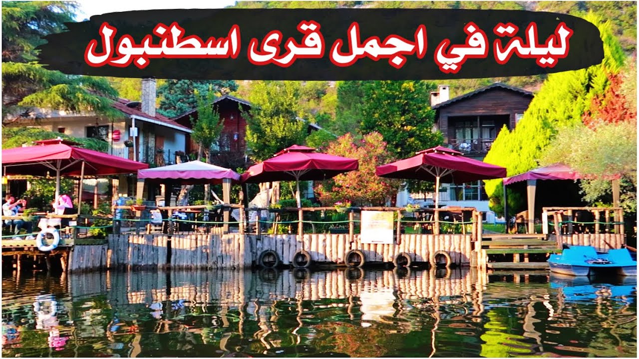 اجمل قرى اسطنبول (شيلا - اغوا) şile ağva