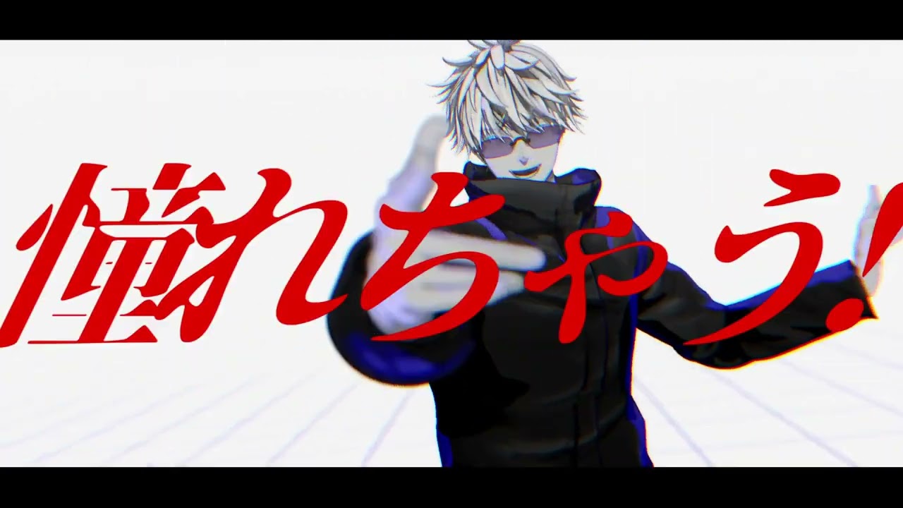 【MMD呪術廻戦】神っぽいな【五条悟】