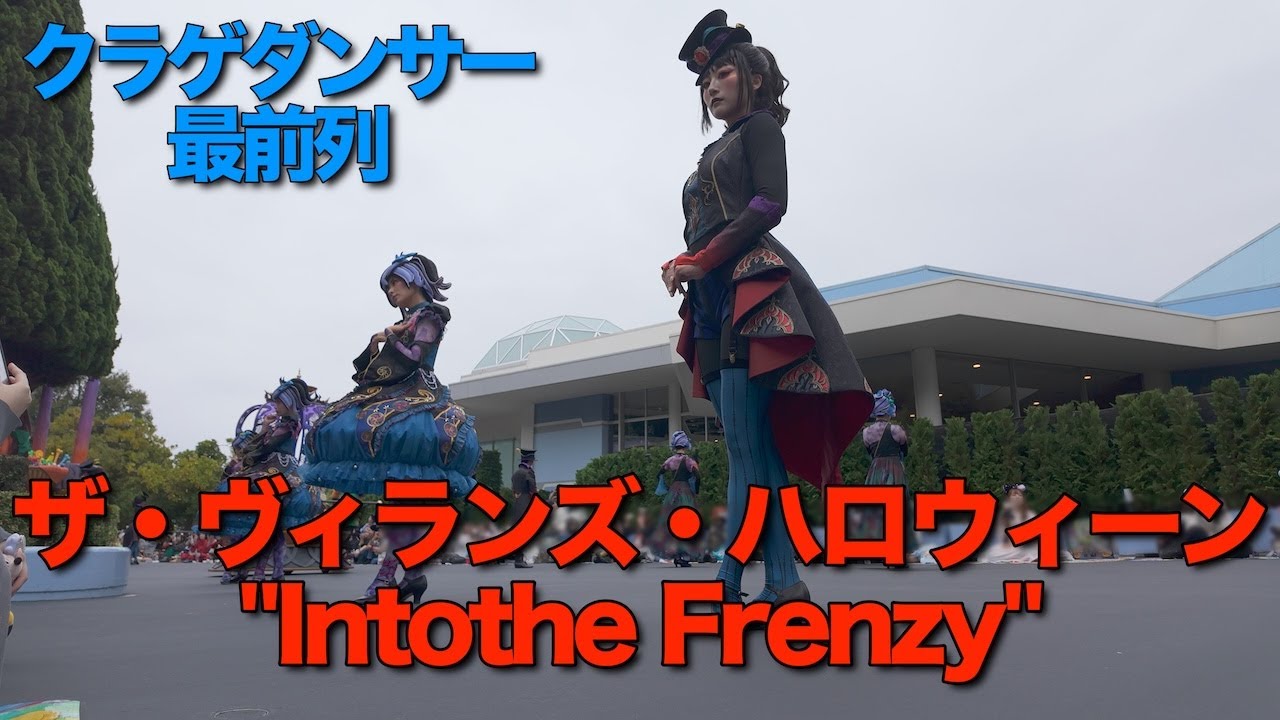 【3rdクラゲダンサー最前列・固定画角】ザ・ヴィランズ・ハロウィーン''Into the Frenzy