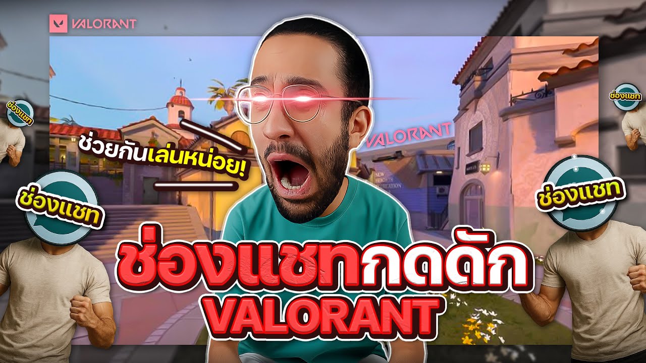 ผมโดนกดดักทั้งตี้ ผมเลยโยนเกม IMMORTAL Valorant