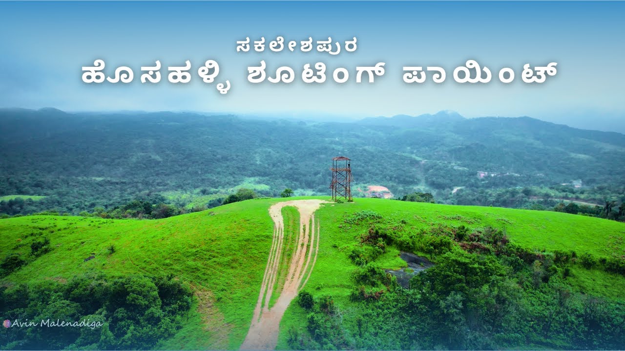 ಹೊಸಹಳ್ಳಿ ಶೂಟಿಂಗ್ ಪಾಯಿಂಟ್ Hosahalli Shooting Point Sakleshpura