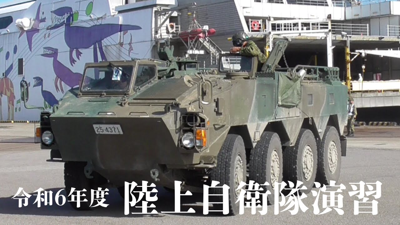 令和6年度陸上自衛隊演習 vol.4】 普通科部隊 機動展開訓練 大在公共ふ頭 にて