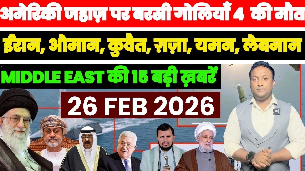 अमेरिकी जहाज़ पर बरसी गोलियाँ 4 ढेर, ईरान ग़ज़ा यमन कुवैत Middle East की 15 ख़बरें PAL APL NEWS