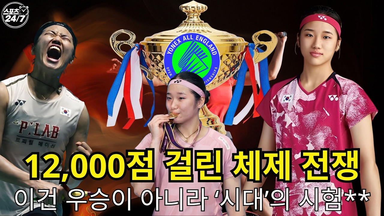 중국은 ‘안세영 시대’를 끝낼 수 있을까? 올잉글랜드 2026 숨막히는 전면전 l 스포츠 247