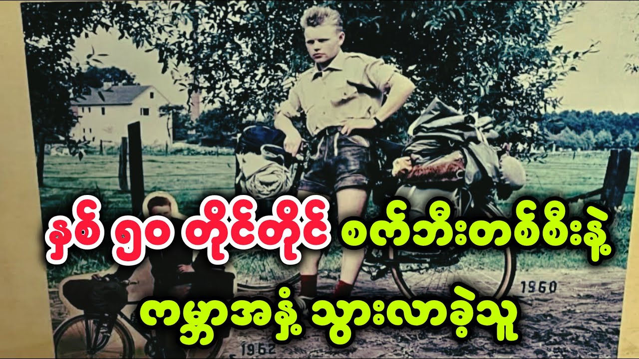နှစ် ၅၀ တိုင်တိုင် စက်ဘီးတစ်စီးနဲ့ ကမ္ဘာအနှံ့ သွားလာခဲ့သူ