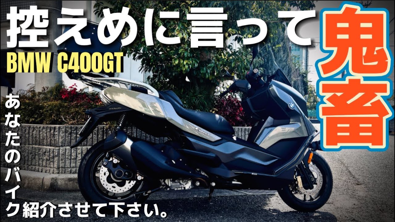 【BMW】これは反則だ！見た目、走り、快適性すべて完璧やん！C400GT@イタリアンバイク研究所