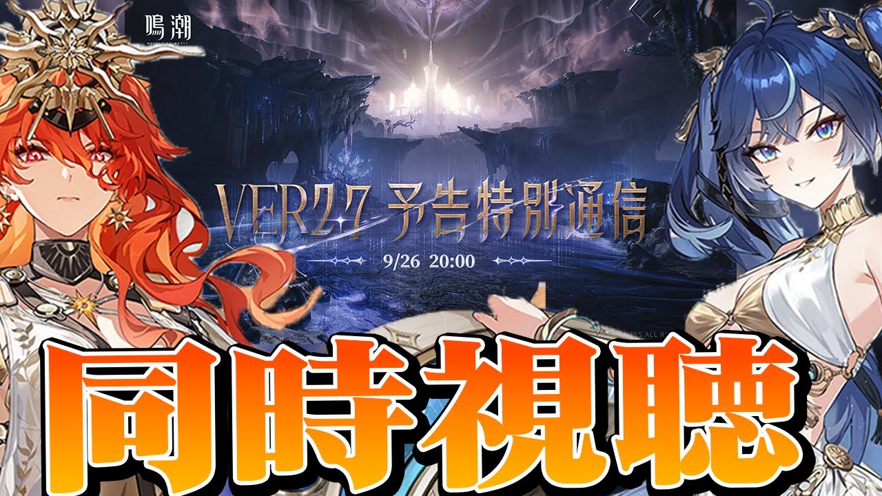 【鳴潮】Ver2.7予告特別通信同時視聴 37