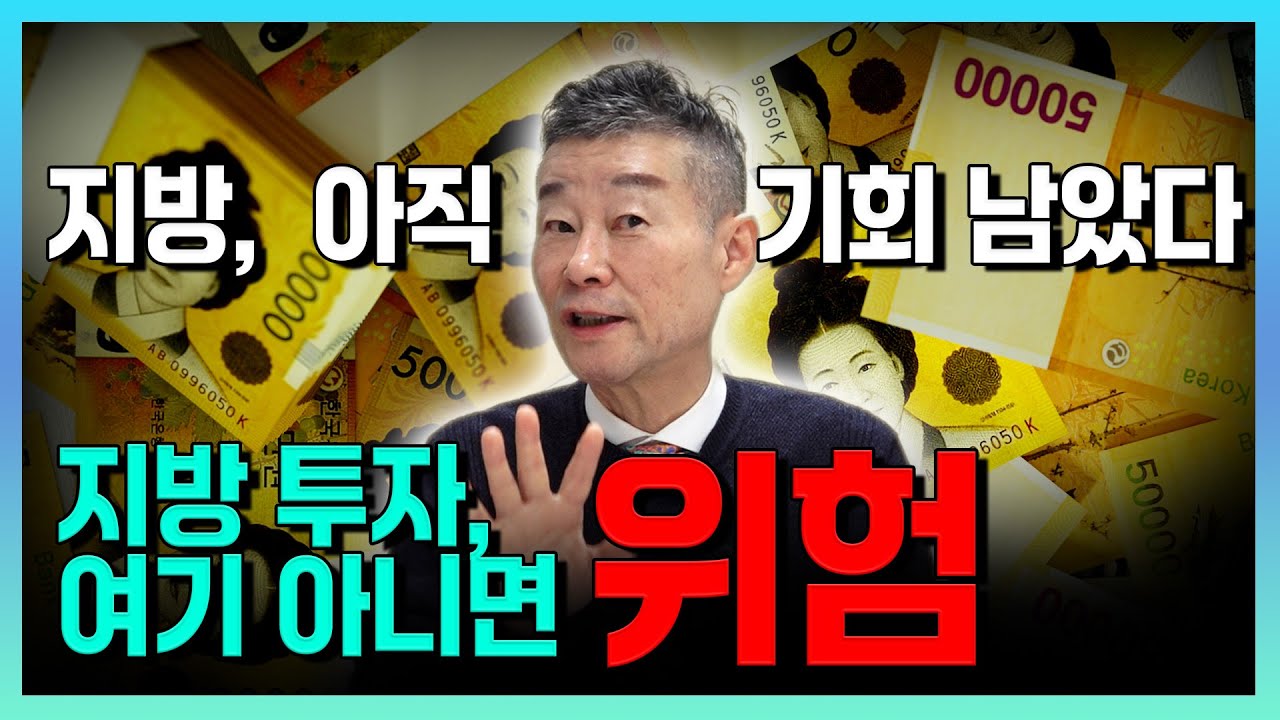 1.29 부동산 대책 공략, 지방 부동산 급등 지역 투자합시다 / YTN고종완TV