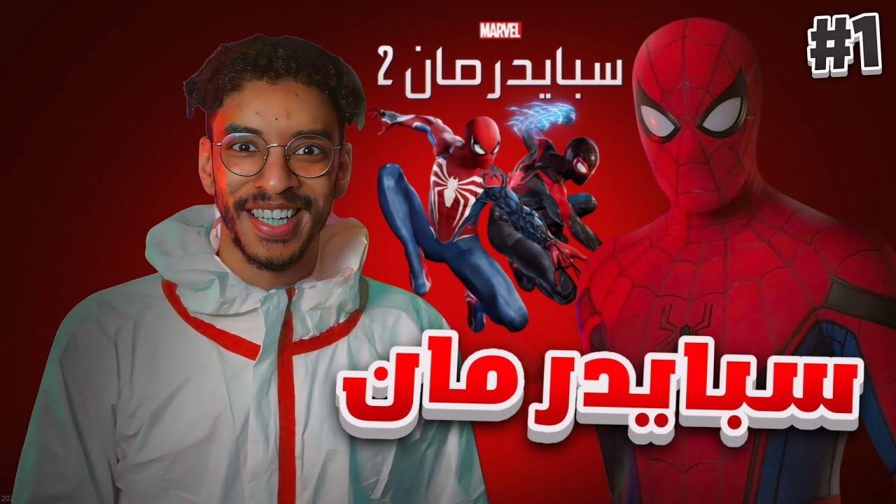 تختيم سبايدرمان 2 #1 | البداية لأعظم قصة 🕷️🔥 || Spider man 2