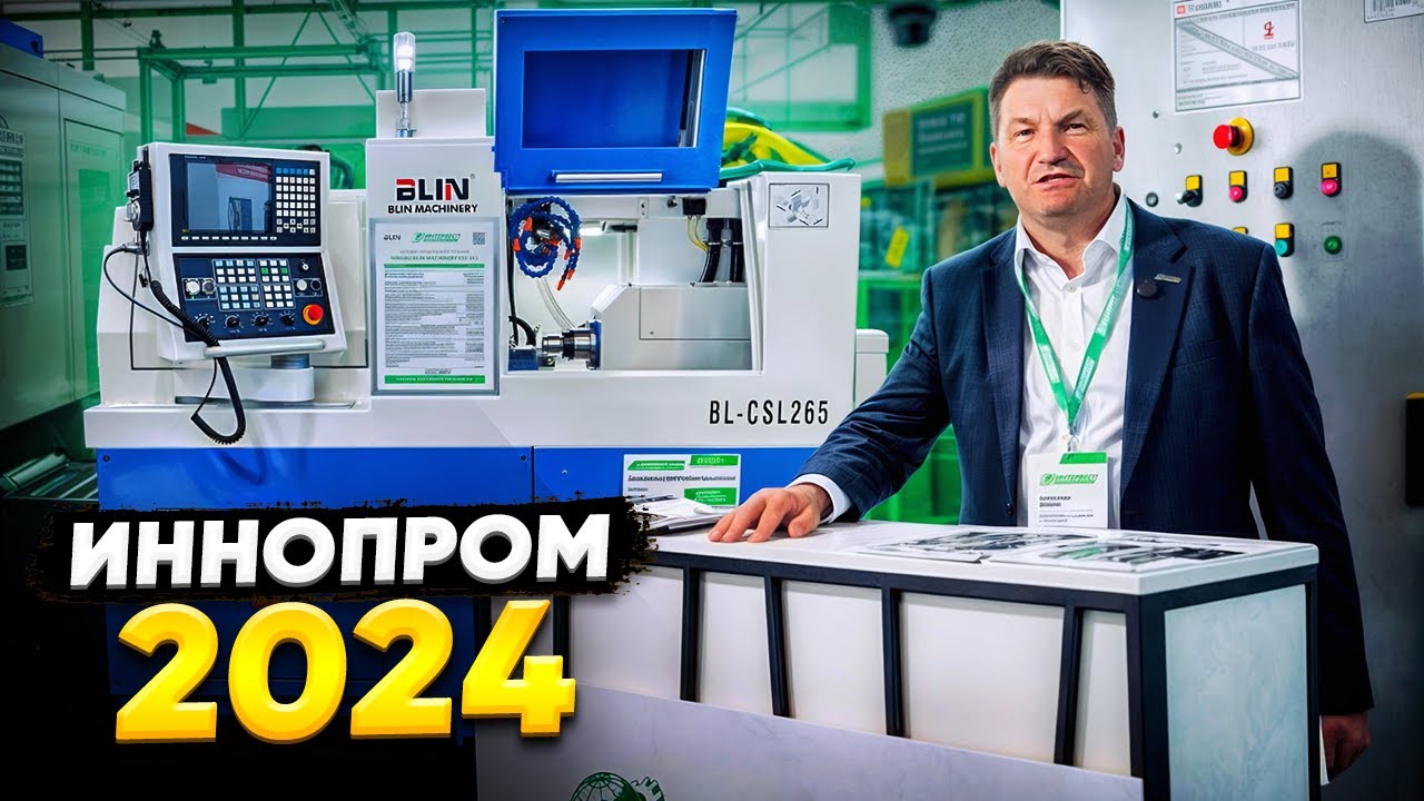 ОБЗОР ВЫСТАВКИ ИННОПРОМ 2024