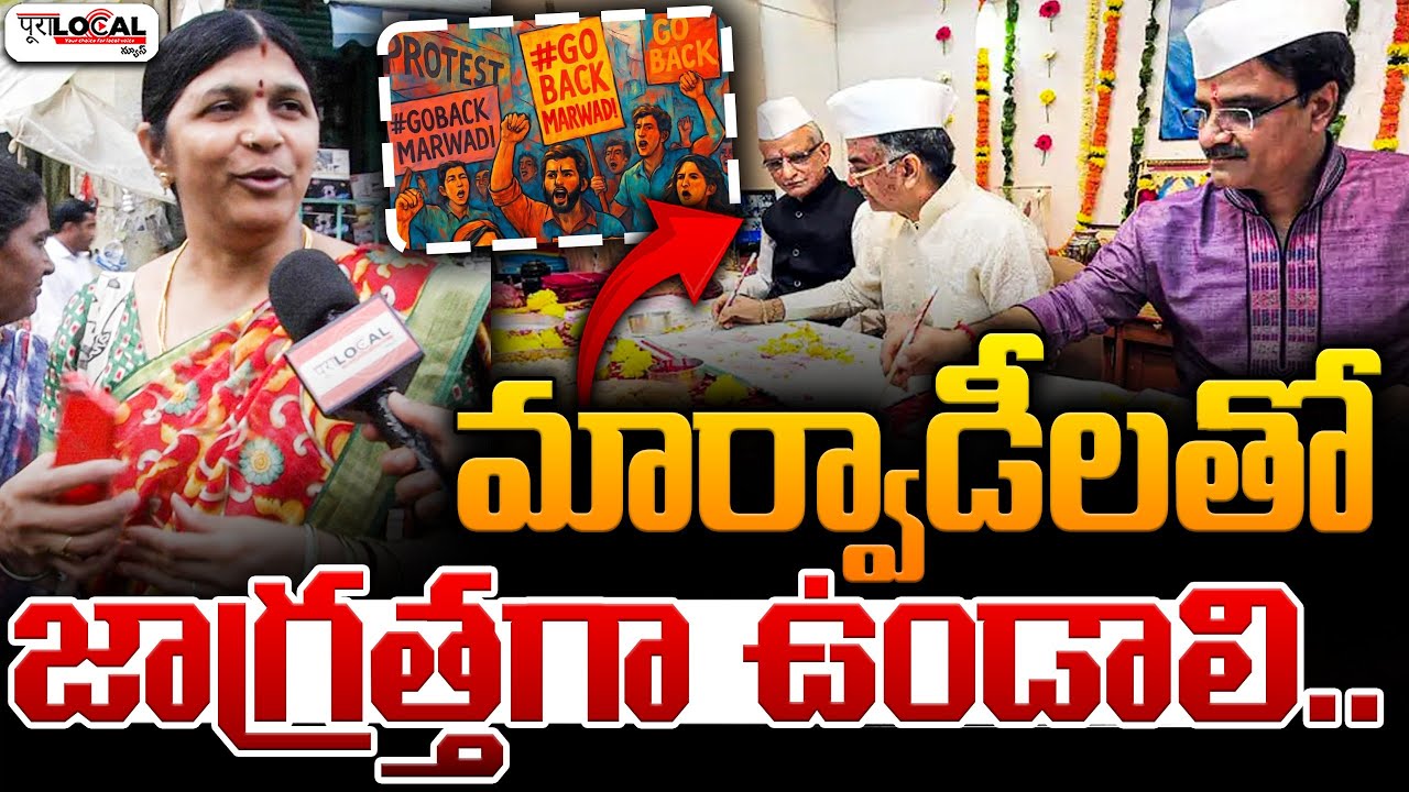 మార్వాడీలతో జాగ్రత్తగా ఉండాలి..| Public Talk on Go Back Marwadi Issue | Pura Local