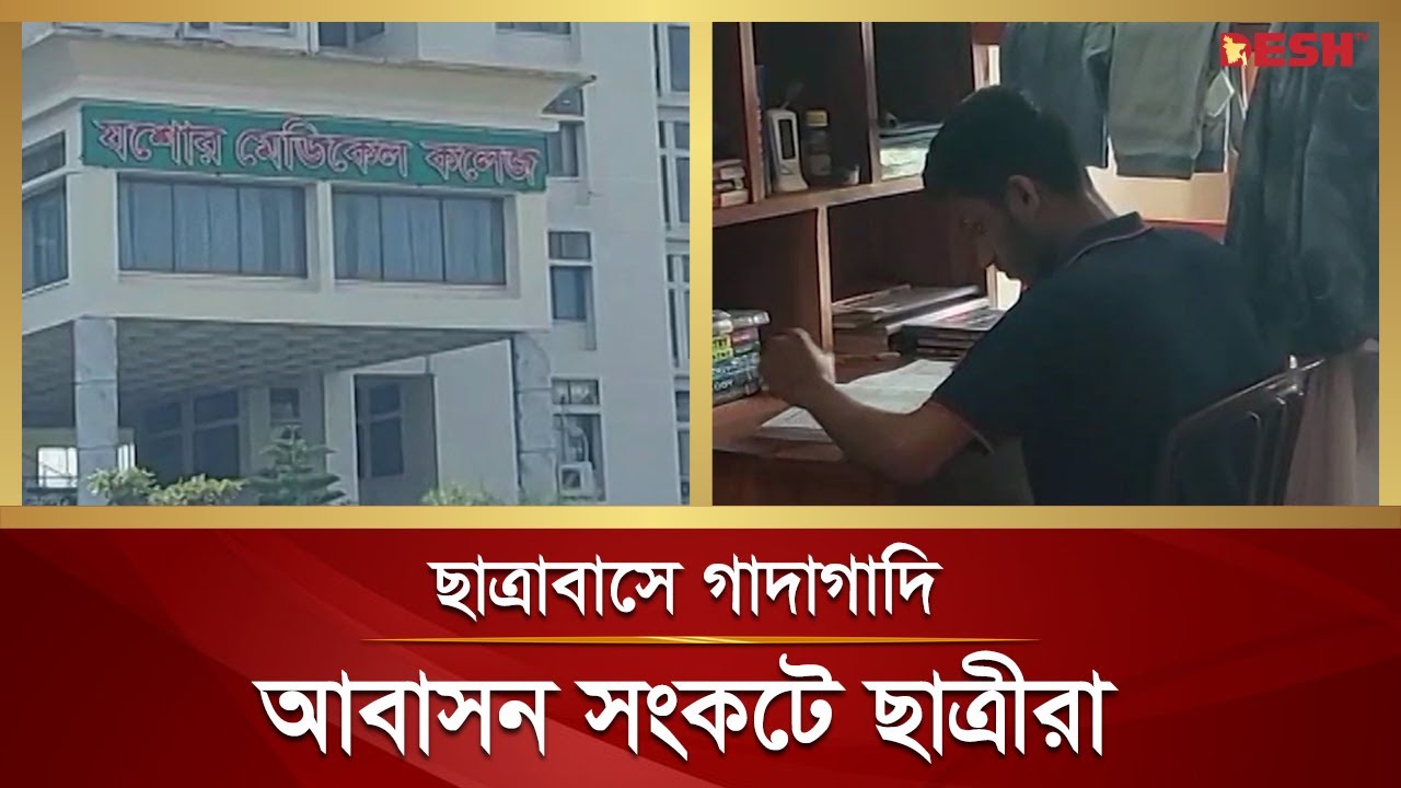 সংকটে জর্জরিত যশোর মেডিকেল কলেজ, প্রকট শিক্ষার্থীদের আবাসন সংকট | Jessore Medical College | Desh TV