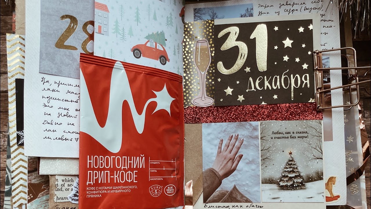 Листаю Декабрьский Дневник | December Daily 🥂