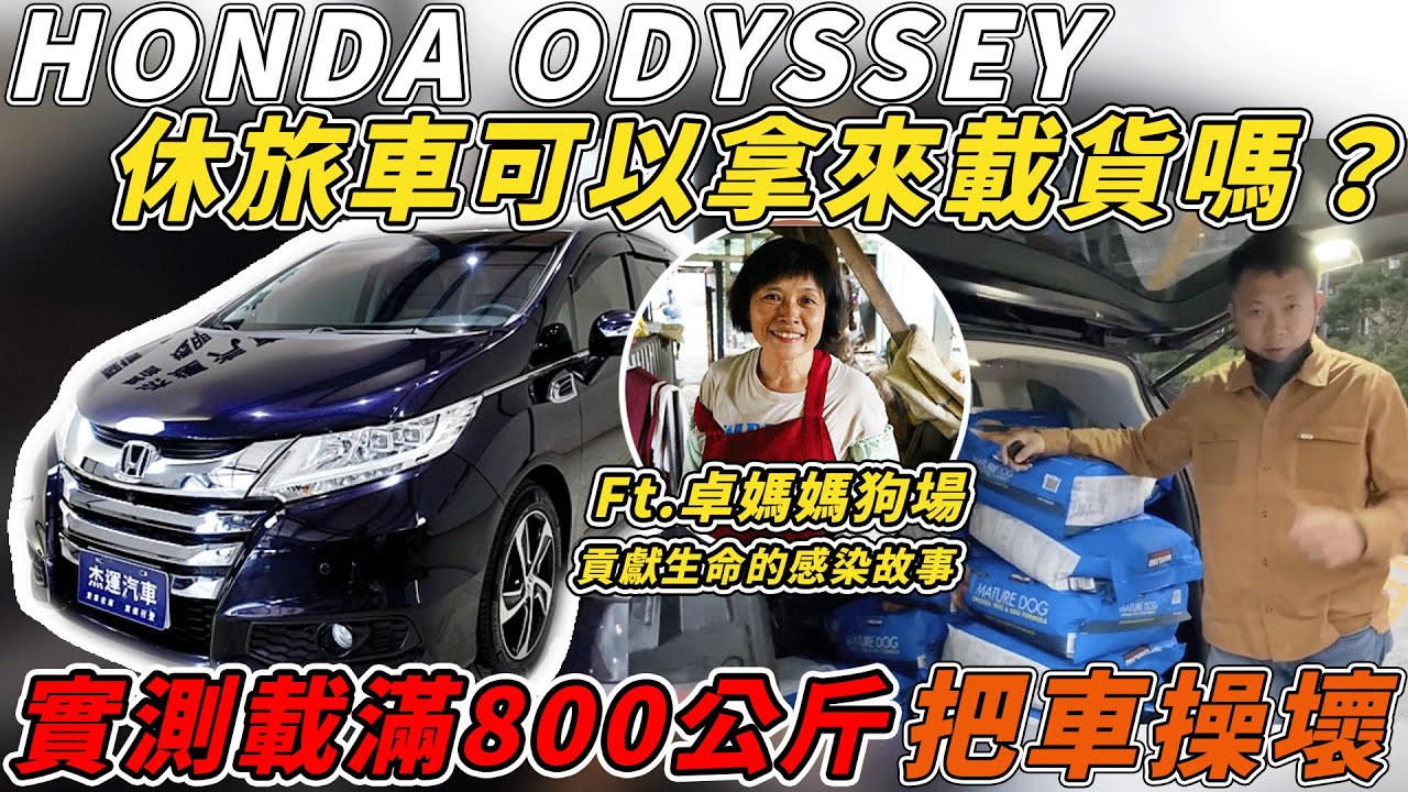 HONDA ODYSSEY休旅車可以拿來載貨嗎？ Ft.卓媽媽狗場 貢獻生命的感染故事實測載滿800公斤把車操壞｜愛心企劃｜0-100測試｜高速隔音｜杰運汽車｜