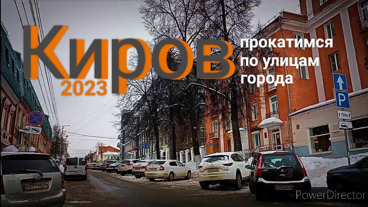 Киров Прокатимся по улицам города 2023