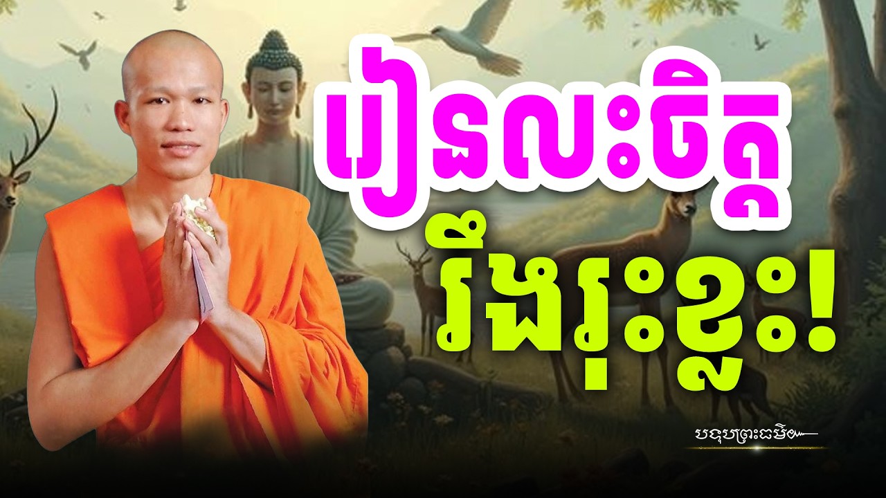 រៀនលះបង់ចោលនូវចិត្តរឹងរុះខ្លះ