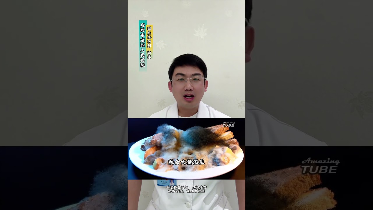 食物发霉不可怕，这些真相你得知道！#发霉 #发霉食物危害 #食品安全 #抖出健康知识宝藏 #医学科普 抖音医疗健康小助手