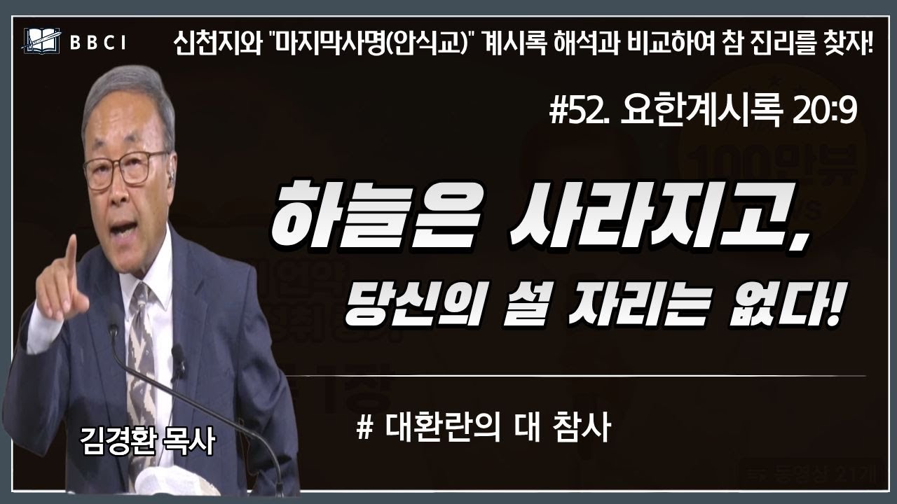 [#52. 신천지와 
