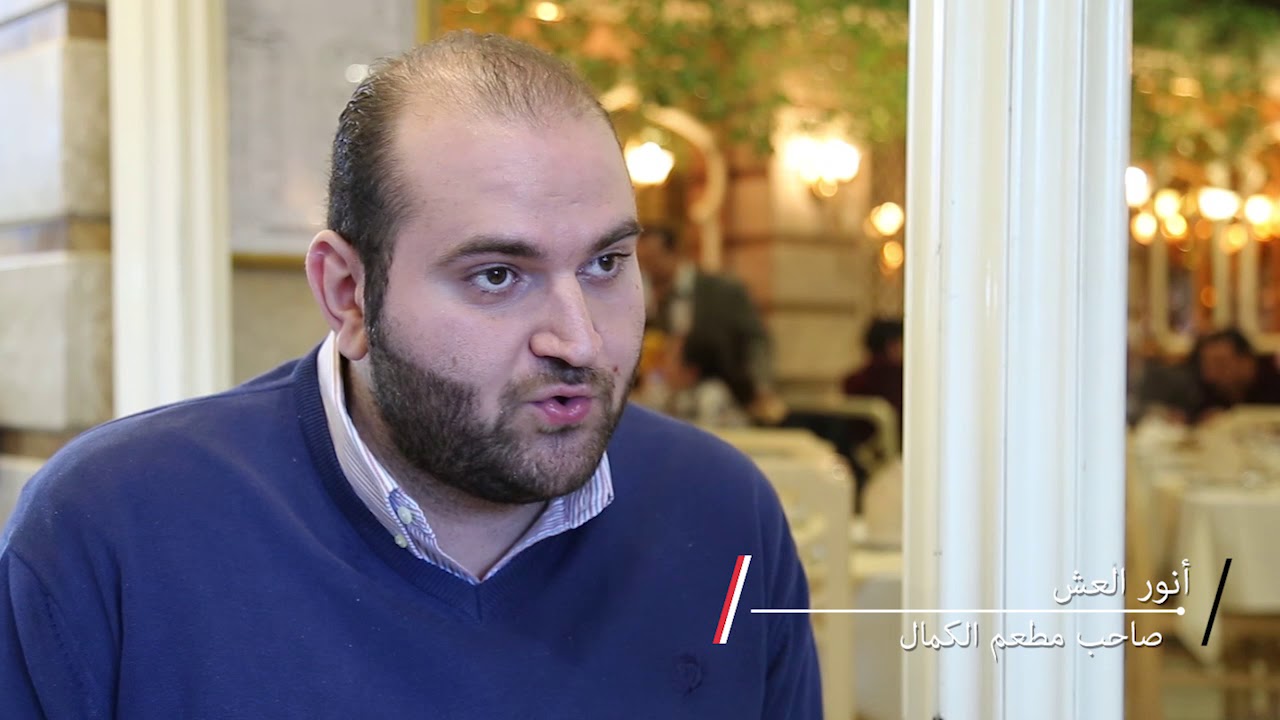 مطعم الكمال في دمشق