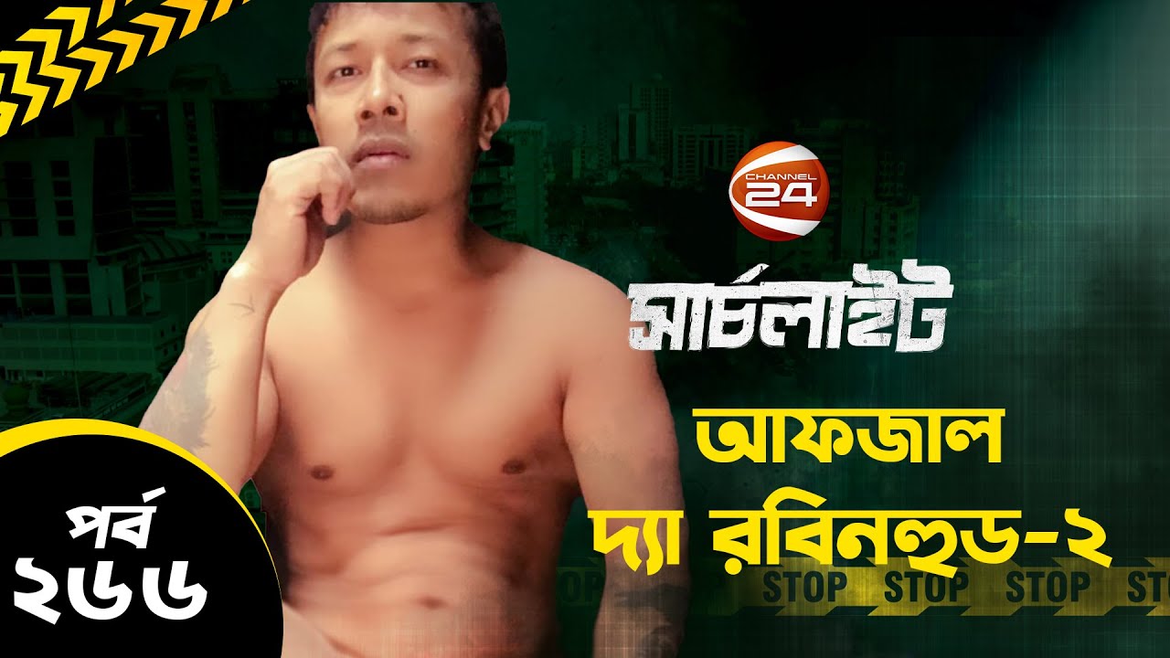 আফজাল ওরফে রবিনহুডকে পাল্টা চ্যালেঞ্জ | সার্চলাইট | পর্ব-২৬৬ | Searchlight | 16 February 2024