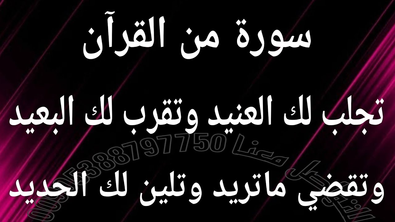 سورة من القرآن تجلب لك العنيد وتقرب لك البعيد وتفعل لك ماتريد وتلين لك الحديد مجربة