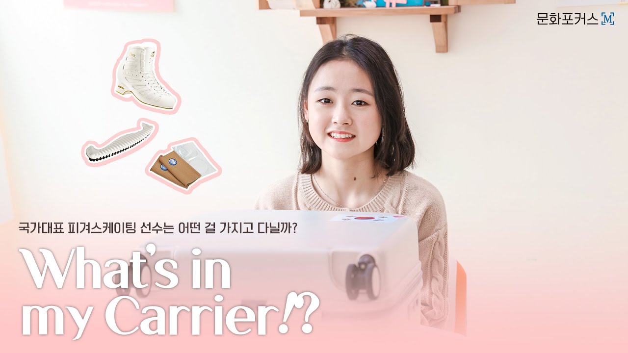 국가대표 피겨스케이팅 선수는 어떤 걸 가지고 다닐까?⛸ 인 마이 캐리어-김채연 편