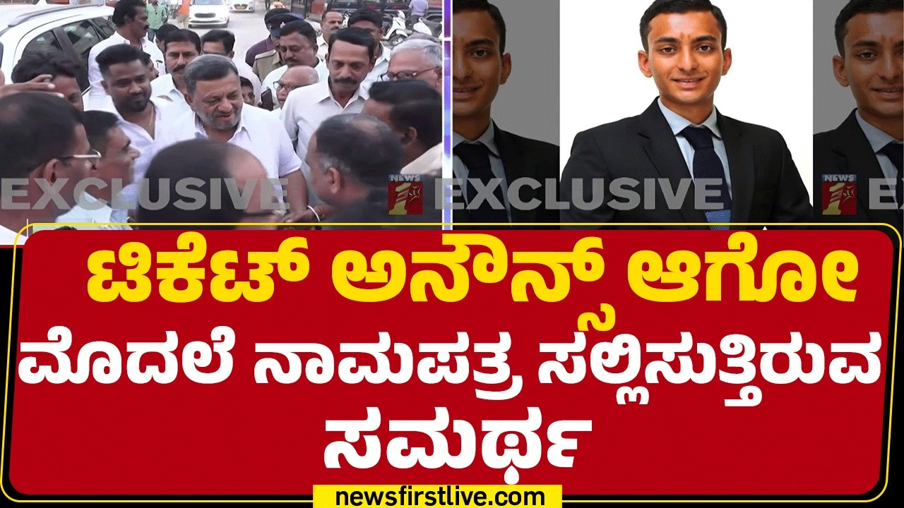 Submission Of Nomination Paper : ಭಾರೀ ವಿರೋಧದ ಮಧ್ಯ ನಾಮಪತ್ರ ಸಲ್ಲಿಸುತ್ತಿರುವ ಸಮರ್ಥ | @newsfirstkannada