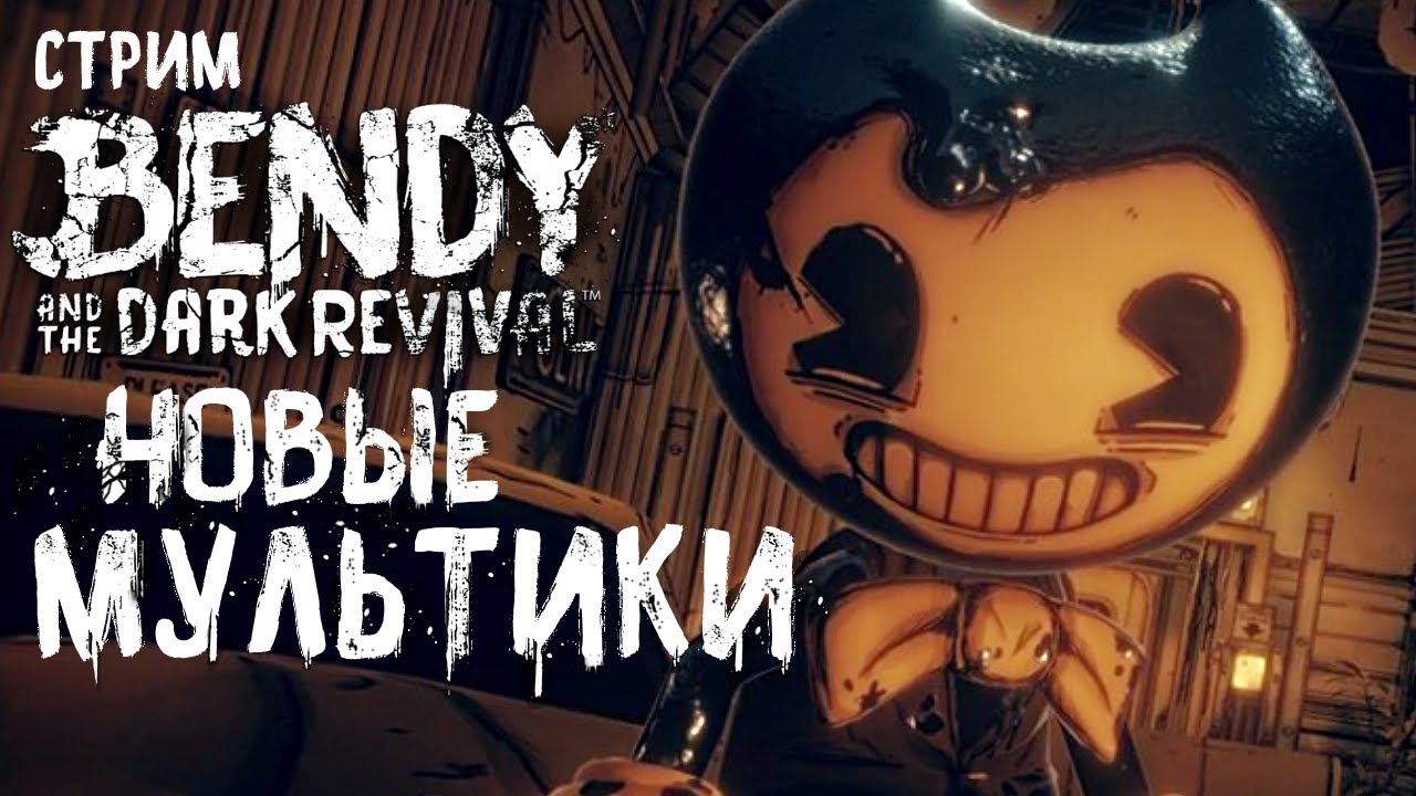 СТРИМ - Bendy and the Dark Revival - НОВЫЕ МУЛЬТИКИ