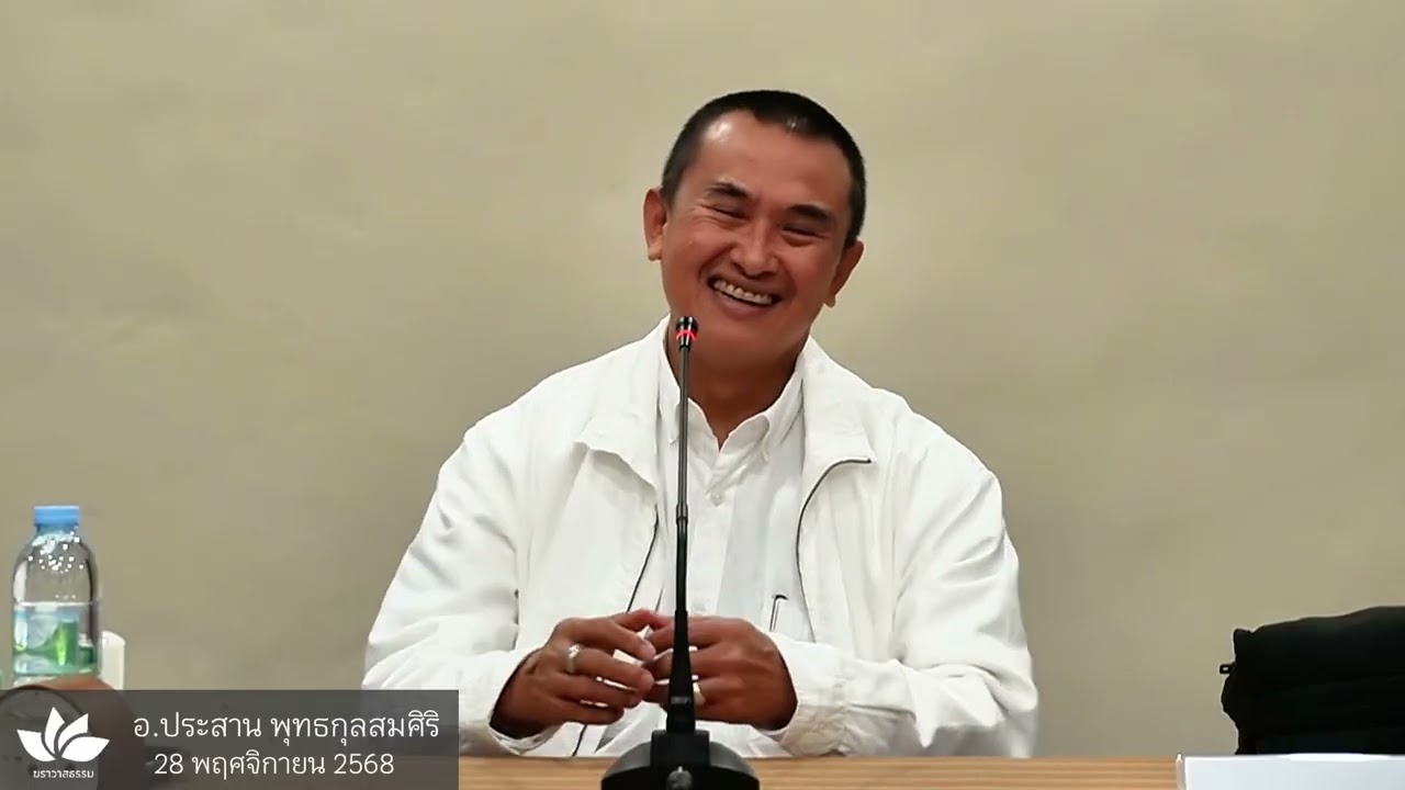 มายาของนักปฏิบัติ :: อ.ประสาน พุทธกุลสมศิริ - 28 พ.ย. 68