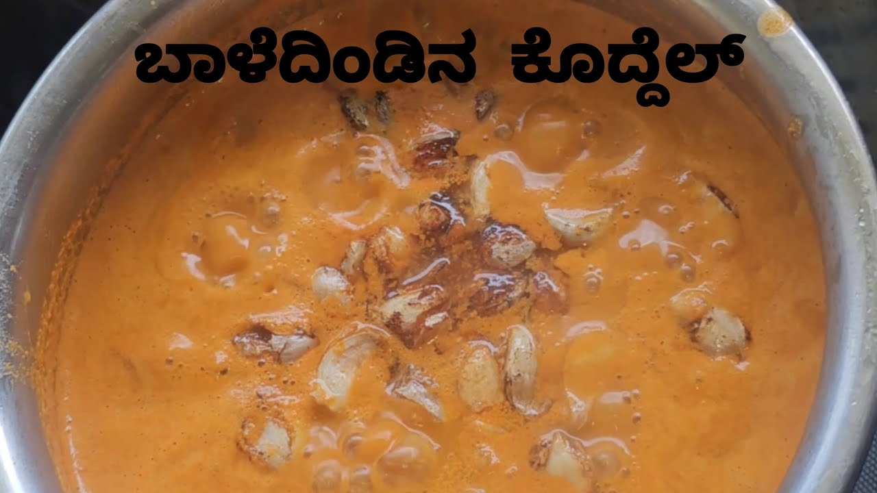 ಬಾಳೆದಿಂಡಿನ ಕೊದ್ದೇಲ್ | Gabbe Koddel | Banana stem koddel | Full recipe in Kannada | Udupi GSB RECIPES
