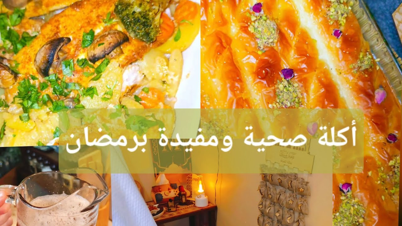 سمك فيليه مشوي مع الخضار صحي ولذيذ😋وأكلة حلو نمورة بالقشطة 🤍🤍ومشروب رمضاني منعش( تمر هندي)🤎🤎 