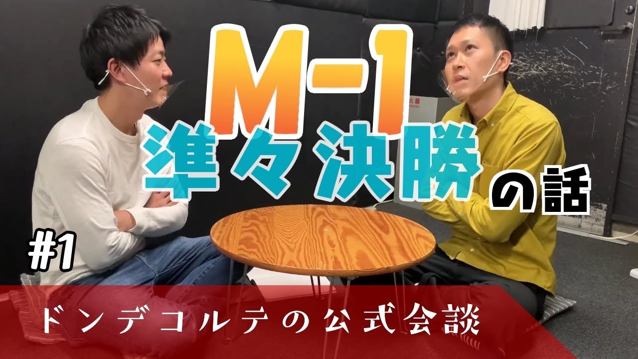 【ラジオ】2020.11.23 ドンデコルテの公式会談　#1『M-1準々決勝について』【二人トーク】