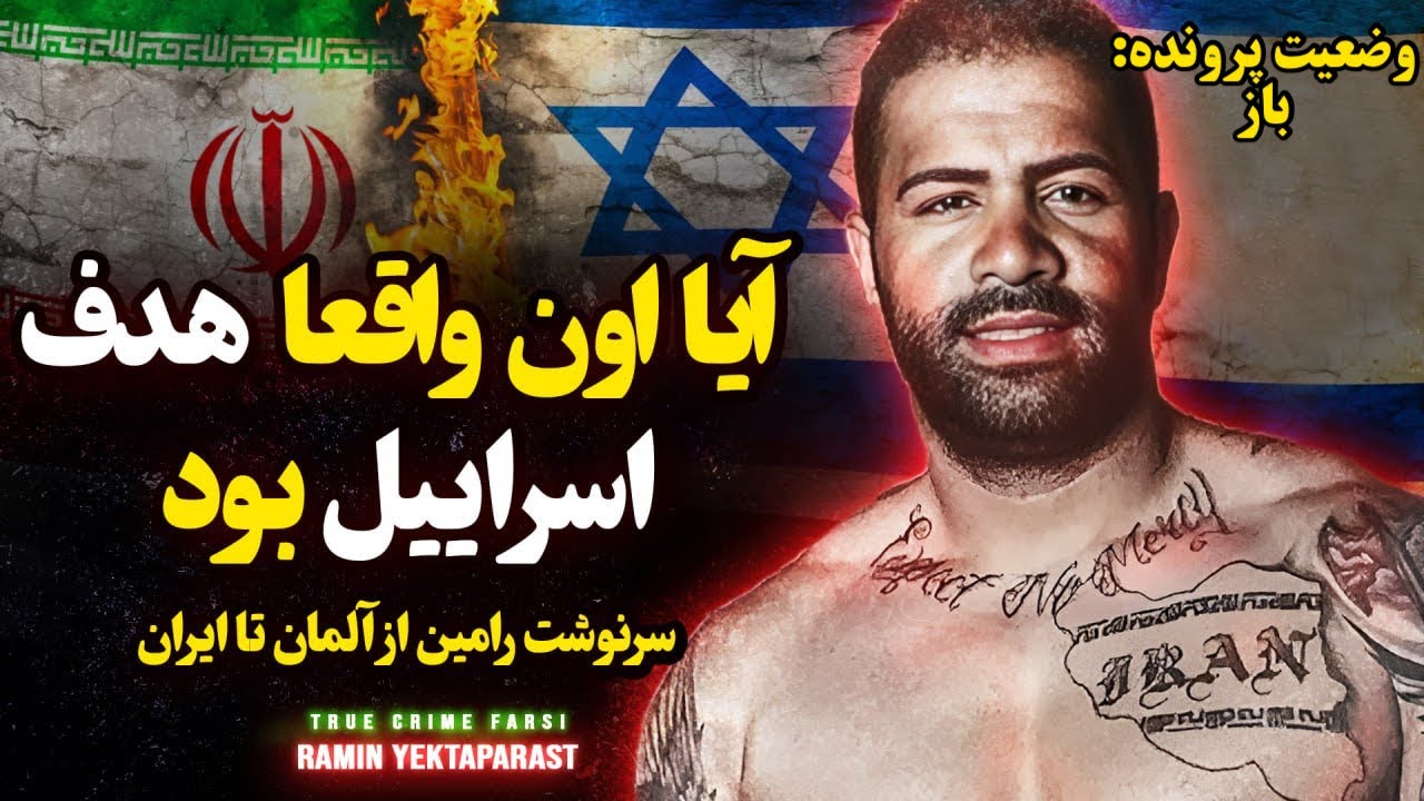 پرونده جنایی مرموز رامین یکتاپرست – ترور بدست موساد؟